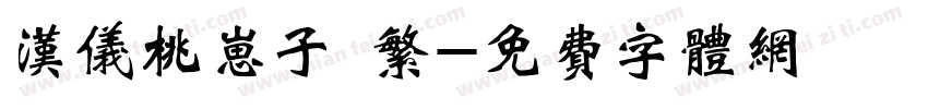 汉仪桃崽子 繁字体转换